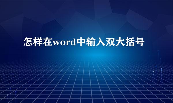 怎样在word中输入双大括号