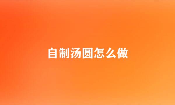 自制汤圆怎么做