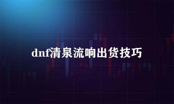 dnf清泉流响出货技巧