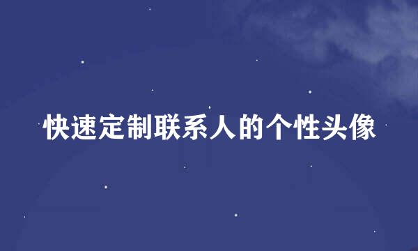 快速定制联系人的个性头像
