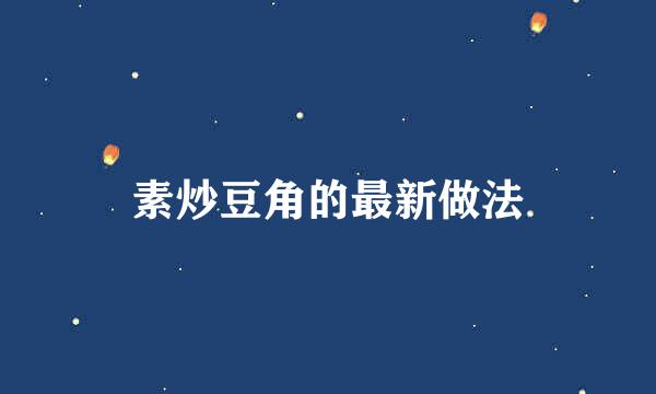 素炒豆角的最新做法