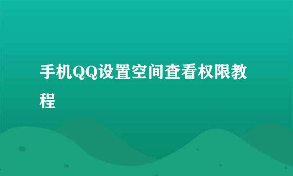 手机QQ设置空间查看权限教程