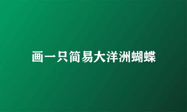 画一只简易大洋洲蝴蝶