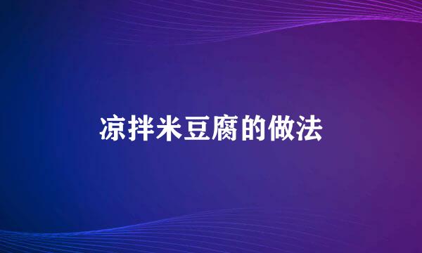 凉拌米豆腐的做法