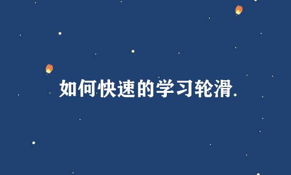 如何快速的学习轮滑