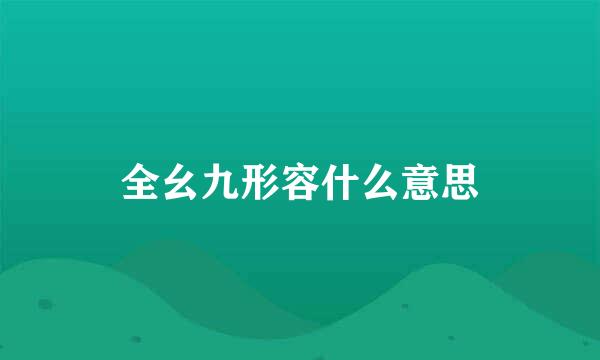 全幺九形容什么意思
