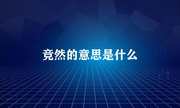 竞然的意思是什么