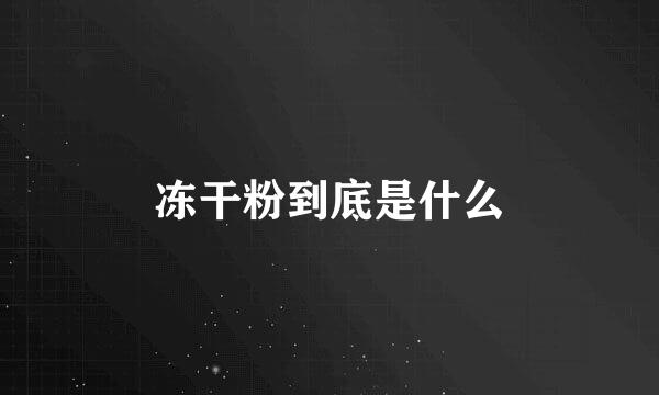冻干粉到底是什么