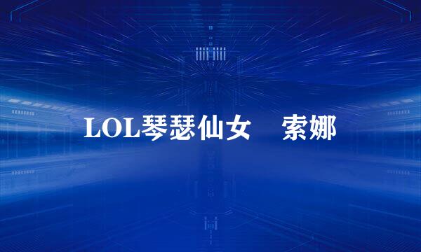 LOL琴瑟仙女​索娜