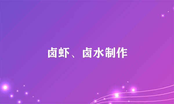 卤虾、卤水制作