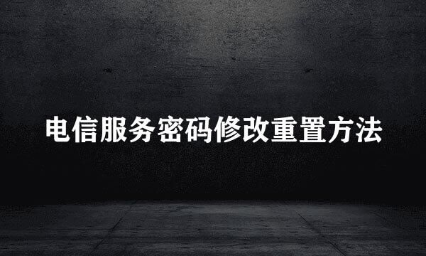 电信服务密码修改重置方法