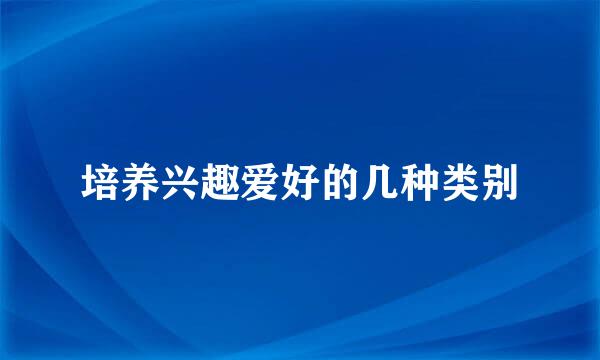 培养兴趣爱好的几种类别