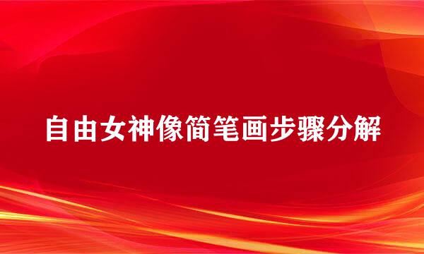 自由女神像简笔画步骤分解