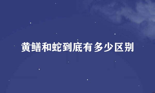 黄鳝和蛇到底有多少区别