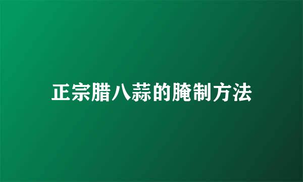 正宗腊八蒜的腌制方法