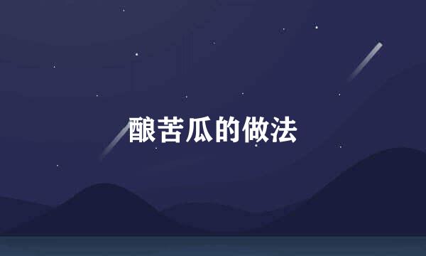 酿苦瓜的做法
