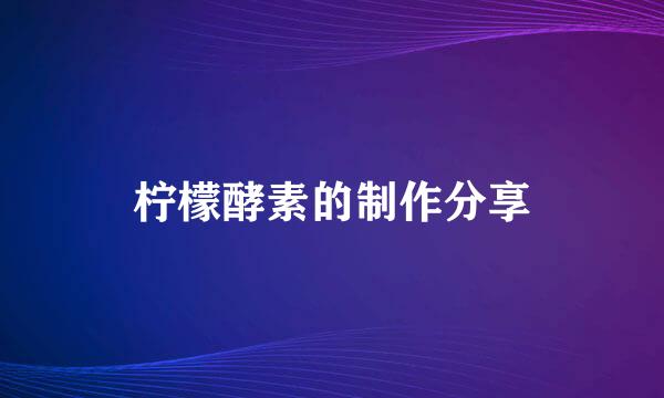 柠檬酵素的制作分享