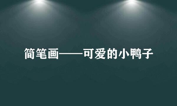 简笔画——可爱的小鸭子