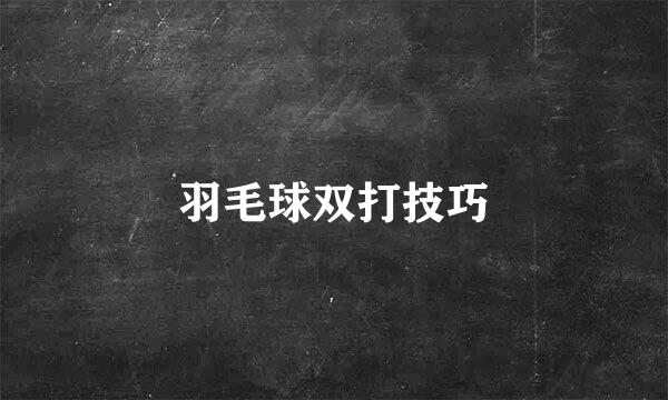 羽毛球双打技巧