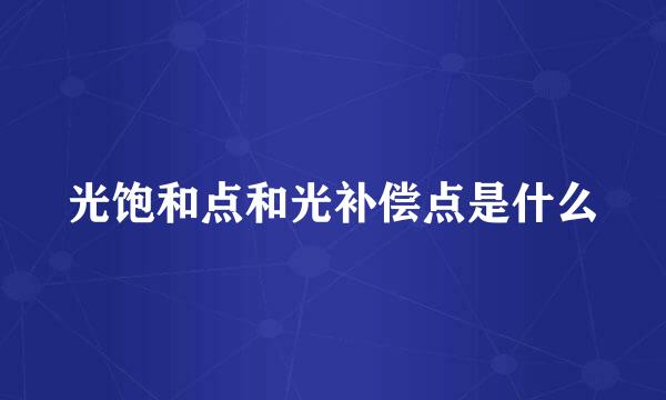 光饱和点和光补偿点是什么