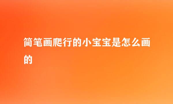 简笔画爬行的小宝宝是怎么画的