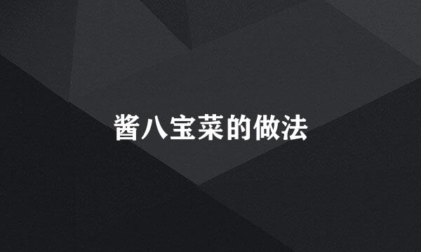 酱八宝菜的做法