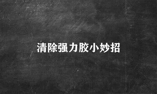 清除强力胶小妙招