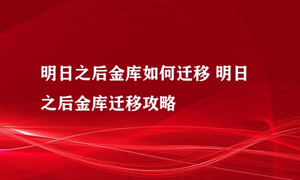 明日之后金库如何迁移 明日之后金库迁移攻略
