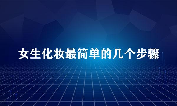女生化妆最简单的几个步骤