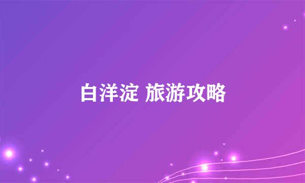 白洋淀 旅游攻略