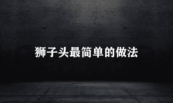 狮子头最简单的做法