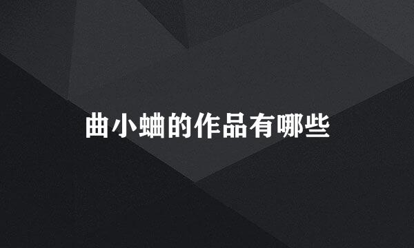 曲小蛐的作品有哪些