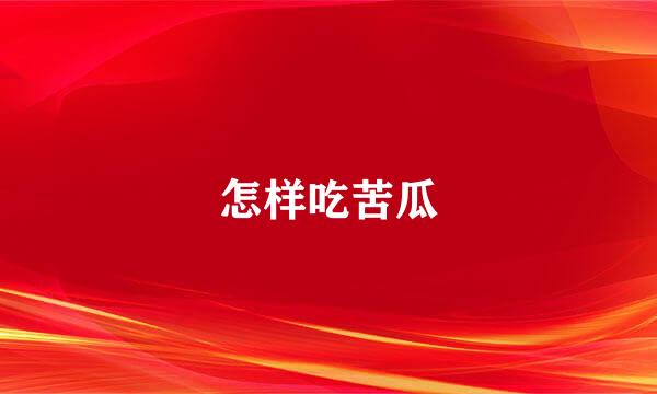 怎样吃苦瓜
