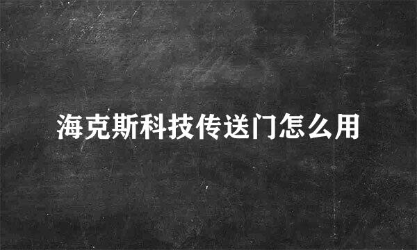 海克斯科技传送门怎么用