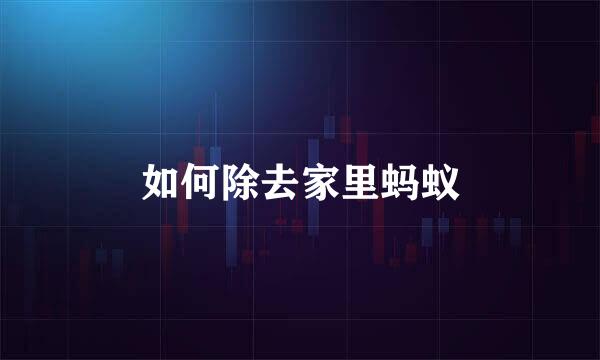 如何除去家里蚂蚁