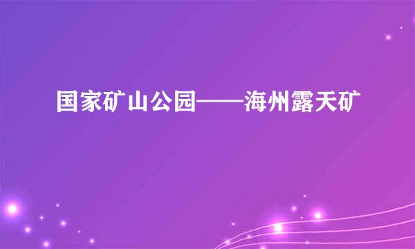 国家矿山公园——海州露天矿