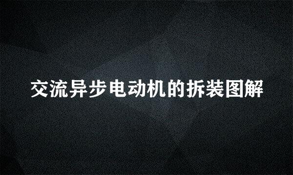 交流异步电动机的拆装图解