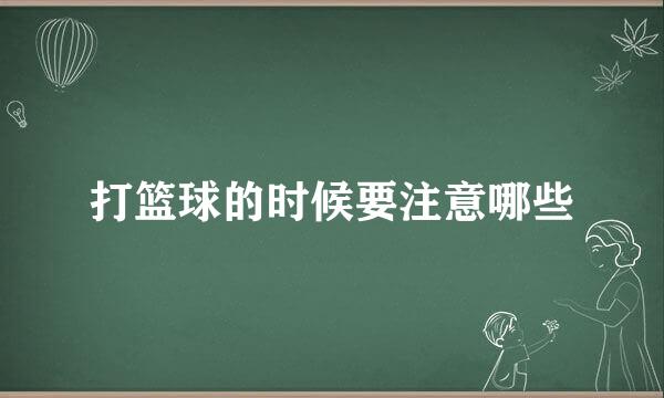 打篮球的时候要注意哪些