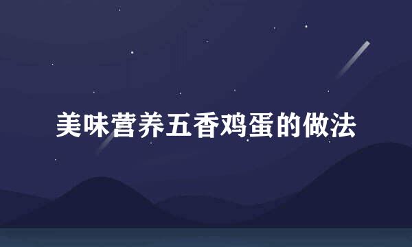 美味营养五香鸡蛋的做法