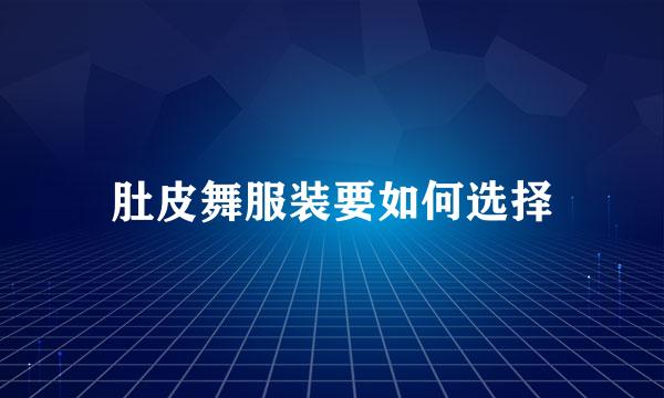 肚皮舞服装要如何选择