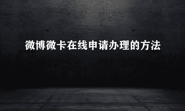 微博微卡在线申请办理的方法