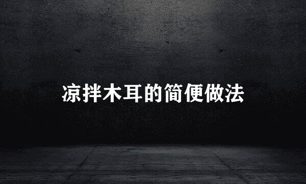 凉拌木耳的简便做法
