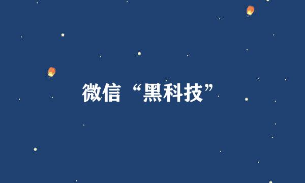 微信“黑科技”