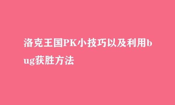 洛克王国PK小技巧以及利用bug获胜方法