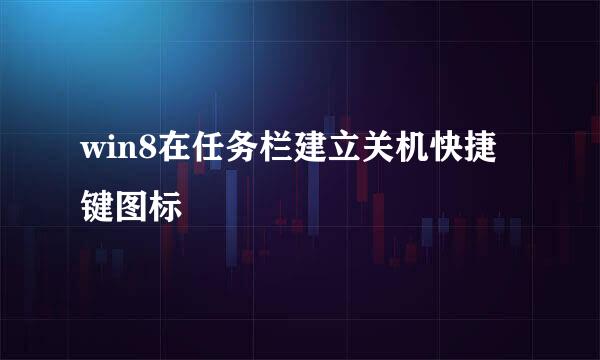 win8在任务栏建立关机快捷键图标