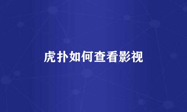 虎扑如何查看影视