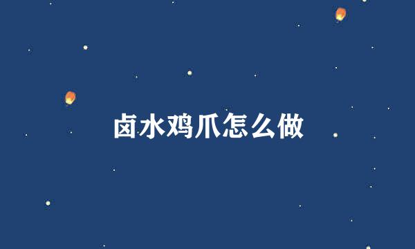 卤水鸡爪怎么做