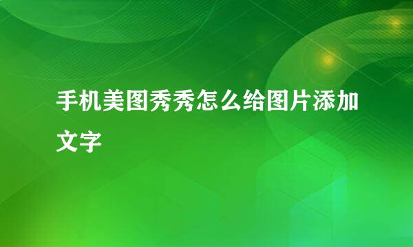 手机美图秀秀怎么给图片添加文字