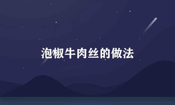 泡椒牛肉丝的做法
