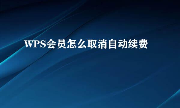 WPS会员怎么取消自动续费